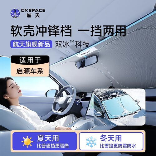 航天汽车遮阳挡适用于长安启源/Q05/Q07/A07防晒隔热冲锋挡遮阳帘