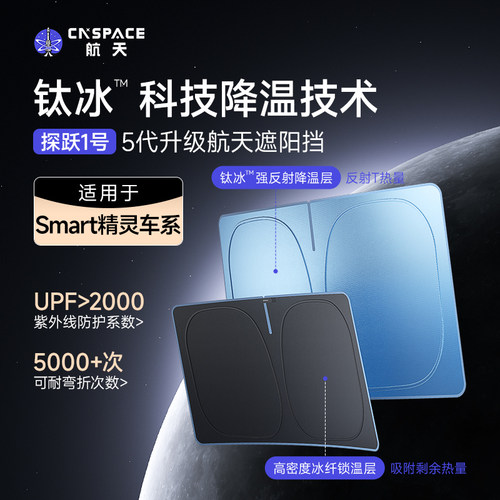 航天smart精灵1/5/3/fortwo/forfour汽车遮阳前挡风隔热钛冰款