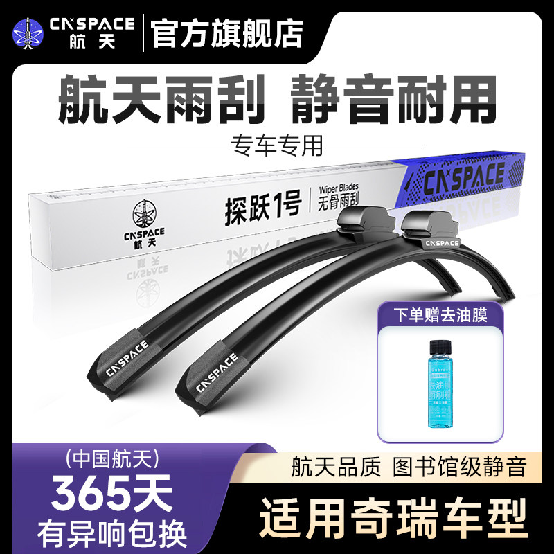 航天雨刮器奇瑞车系专用图片