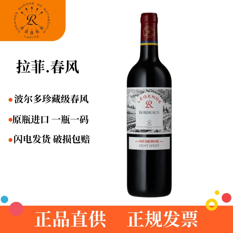 Lafite拉菲传奇珍藏春风红酒法国原瓶进口干红葡萄酒品尚汇正品