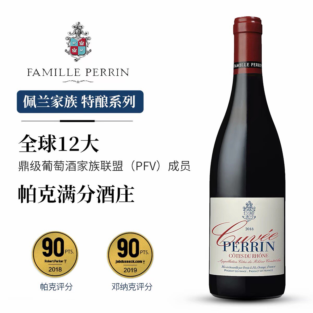 佩兰家族特酿罗纳河谷红葡萄酒干白法国名庄原瓶进口正品