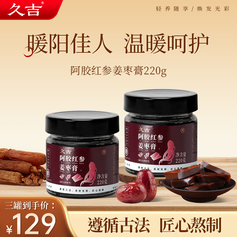 久吉姜枣膏养生阿胶红参生姜红枣补气调理恢复元气官方旗舰店正品