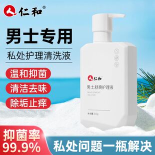 仁和男士私处护理液清洁去异味洗护专用抑菌私密处清洗液日常便携