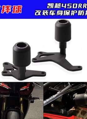 适用凯越450RR 改装车身防摔球防摔棒/胶 铝合金高强度护杠保险杠