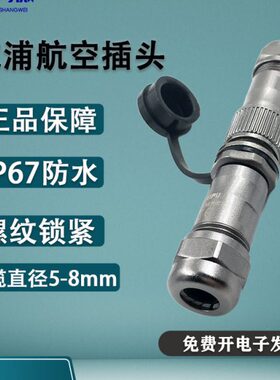 威浦防水航空插头ST12 2-3-4-5-6-7-9芯 公母对插公对接座 反装