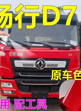 东风畅行D7专用自喷漆金属红货车划痕修复车漆金色车身原厂车油漆