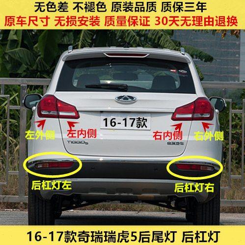 适配奇瑞瑞虎5后尾灯总成16-17新款瑞虎5左右尾灯后杠雾灯刹车灯