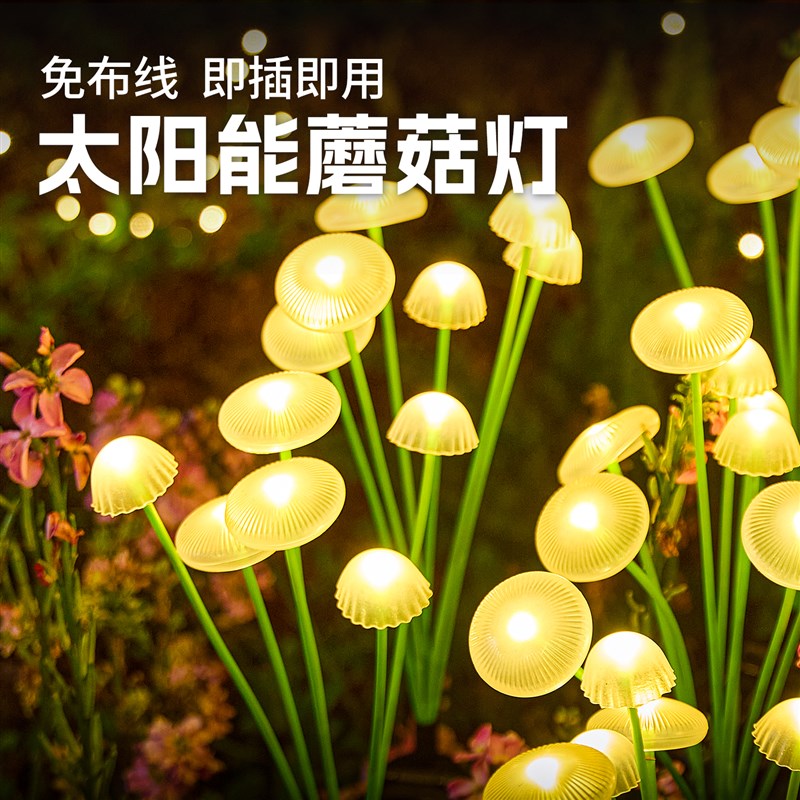 户外花园太阳能草坪灯水母蘑菇y地插灯家用阳台庭院景观氛围装饰