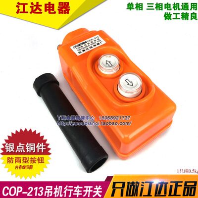 江达 COP-213 银触点 直控型 10A-15A 吊机行车开关 上下按钮