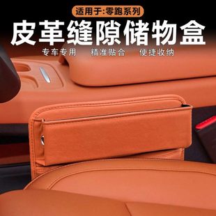 适用零跑C10 件 C16缝隙储物盒座椅夹缝杂物收纳盒原车色皮革改装