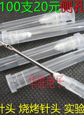 包邮100支注射器侧口测孔尖针头点胶机针筒针咀 实验斜口烧烤针头