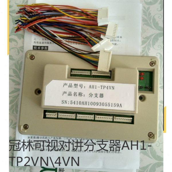 冠林可视对讲分支器AH1-TP2VN\4VN