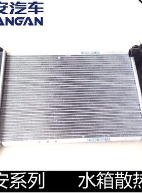 适用长安逸动悦翔cx20v3v5v7cs35cs55/75新奔奔水箱散热器大水箱