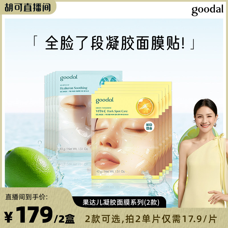 韩国goodal果达儿精华凝胶面膜透明质酸舒缓青橘维他命净肤任选