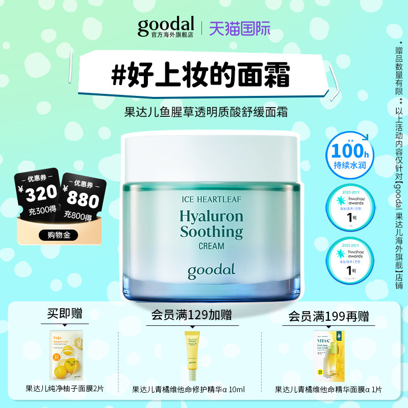 韩国goodal果达儿鱼腥草透明质酸夏季清凉面霜补水保湿舒缓镇静