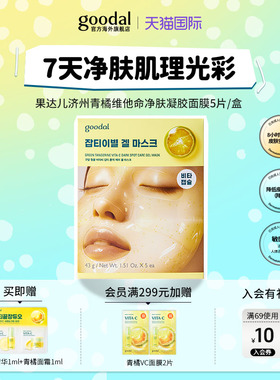 【爆款凝胶面膜】韩国goodal果达儿济州青橘维他命精华胶囊淡斑