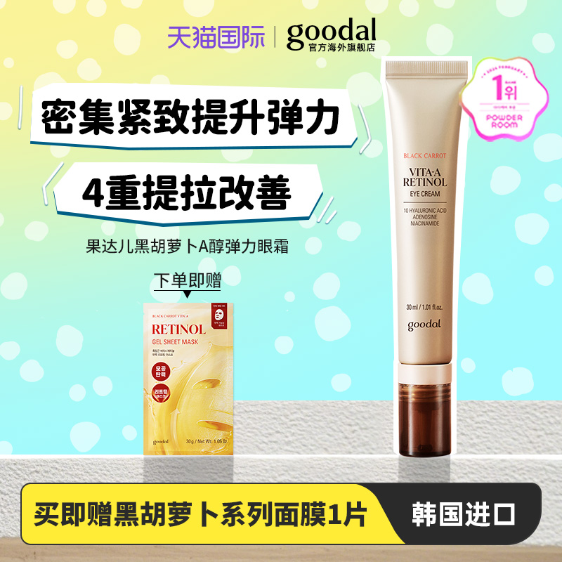 韩国goodal果达儿黑胡萝卜维他命A精华眼霜遮盖细纹弹力服帖