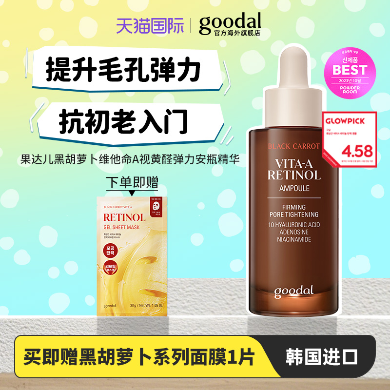 韩国goodal黑胡萝卜维他命A视黄醛弹力毛孔粗大安瓶精华