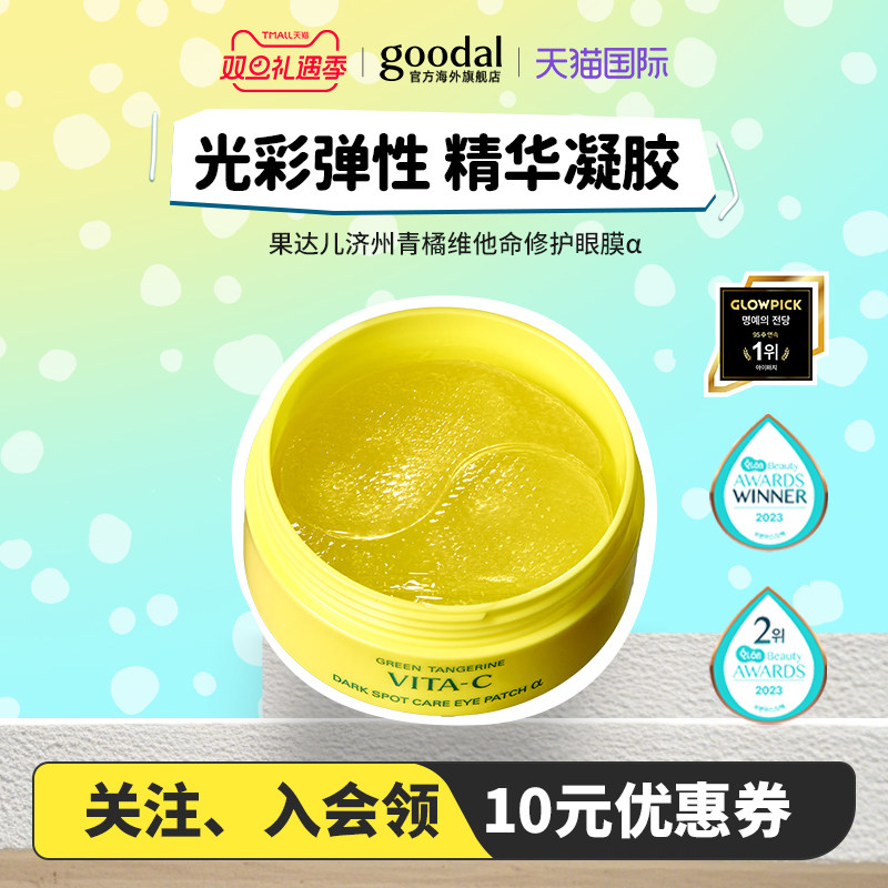 韩国goodal果达儿青橘精华α眼膜黑眼圈细纹眼袋紧致眼膜贴vc