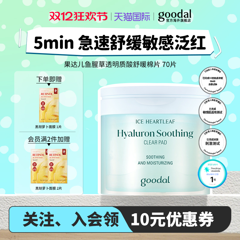韩国goodal果达儿冰蓝鱼腥草透明质酸舒缓湿敷棉片敏感肌敷脸补水