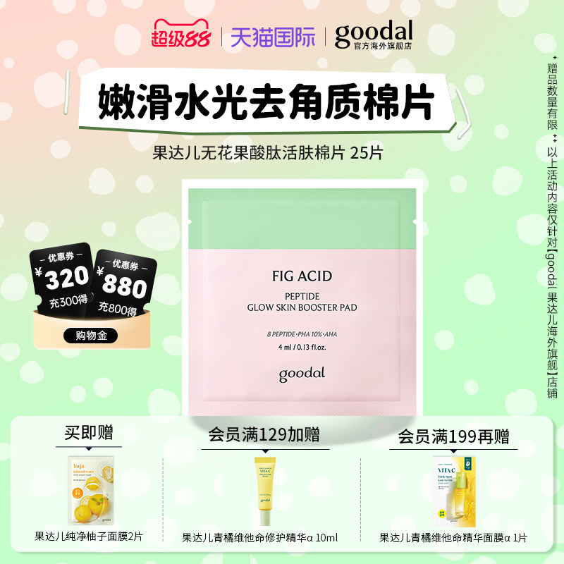 韩国goodal果达儿无花果酸肽活肤棉片妆前补水去角质嫩滑水光
