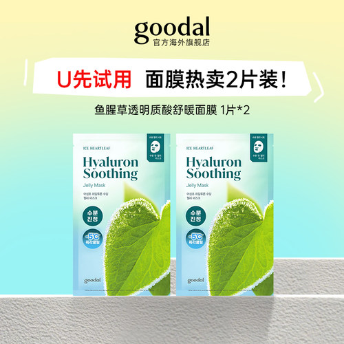 【天猫U先】鱼腥草透明质酸舒缓面膜2片