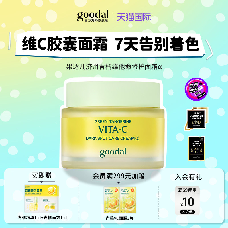 韩国goodal果达儿青橘精华&alpha;面霜保湿滋润补水vc提亮去痘印黑色素