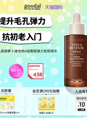 A醇护理韩国goodal黑胡萝卜维他命A视黄醇弹力毛孔粗大安瓶精华