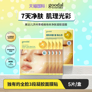 韩国goodal果达儿济州青橘维他命净肤淡痕维他命胶囊凝胶面膜