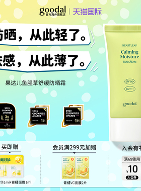 韩国goodal果达儿鱼腥草防晒霜舒缓镇面部身体防紫外线隔离SPF50+