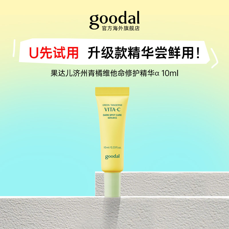 【U先试用】韩国果达儿goodal济州青橘维他命精华10ml 升级款