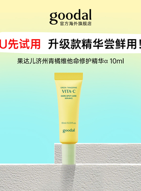【U先试用】韩国果达儿goodal济州青橘维他命精华10ml 升级款