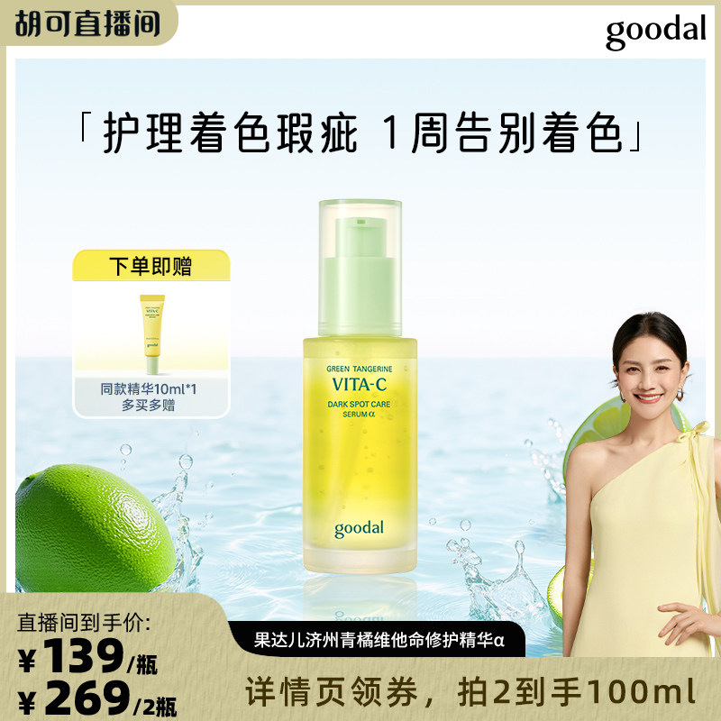 【韩国热销精华】goodal果达儿青橘vc面部精华α烟酰胺亮肤精华液