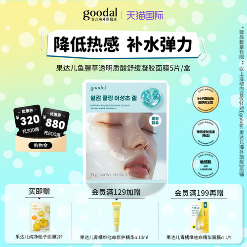【精华凝胶面膜】韩国goodal果达儿鱼腥草透明质酸夏季清凉
