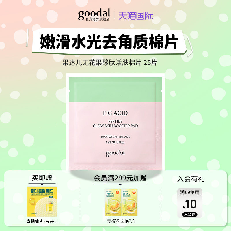 韩国goodal果达儿无花果酸肽活肤棉片妆前补水去角质嫩滑水光