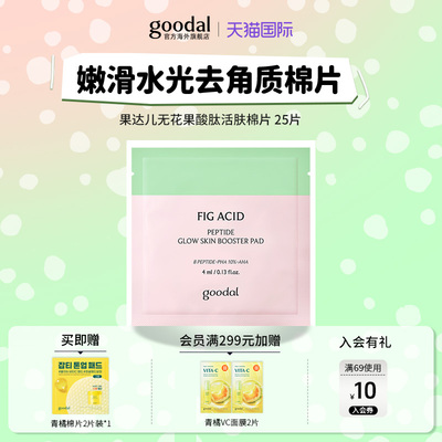 韩国goodal果达儿无花果酸肽活肤棉片妆前补水去角质嫩滑水光