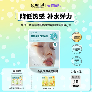【爆款凝胶面膜】韩国goodal果达儿鱼腥草透明质酸精华胶囊补水