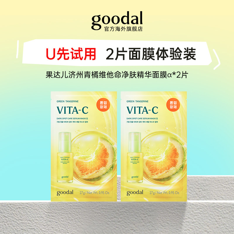 【U先试用】果达儿济州青橘维他命净肤精华面膜α*2片装