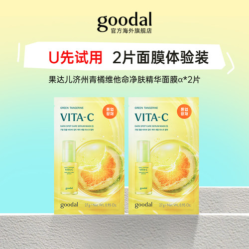 【U先试用】果达儿济州青橘维他命净肤精华面膜α*2片装