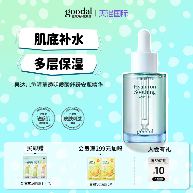 韩国goodal果达儿冰蓝鱼腥草透明质酸舒缓精华敏感肌补水保湿镇静,美容护肤/美体/精油,安瓶/原液,淘宝优惠券,粉丝福利购,淘宝优惠卷