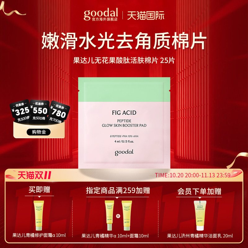 韩国goodal果达儿无花果酸肽活肤棉片妆前补水去角质嫩滑水光