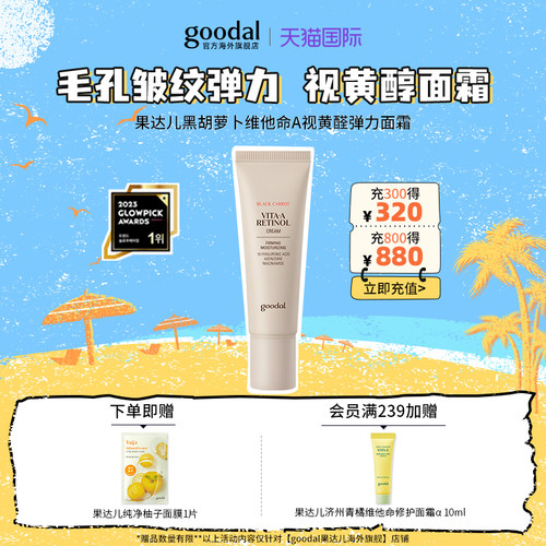 韩国goodal果达儿黑胡萝卜毛孔面霜A醇视抗初老黄醇面霜弹力紧致