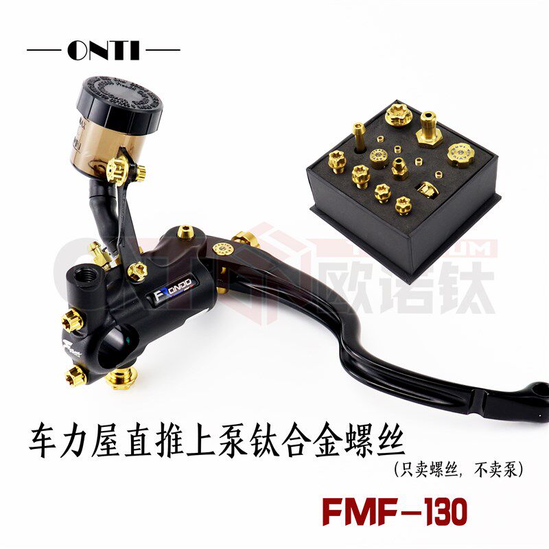 ONTI车力屋FMF130直推上泵Frando钛合金螺丝套装旋钮拉杆欧诺钛