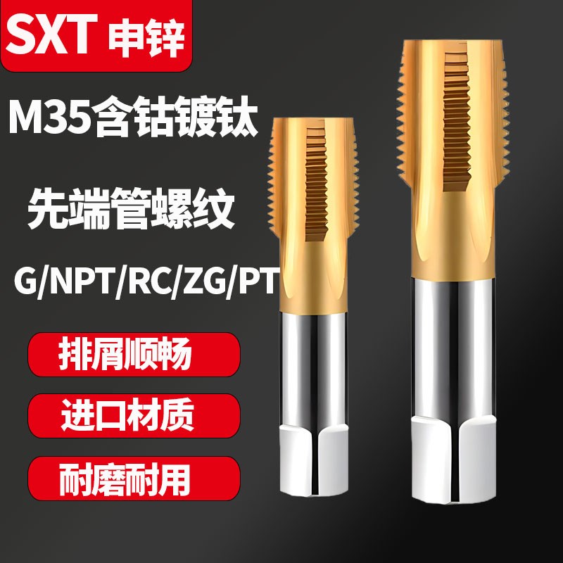 SXT哈尔滨申锌含钴镀钛先端管螺纹丝锥不锈钢水管牙丝攻G/ZG/NPT
