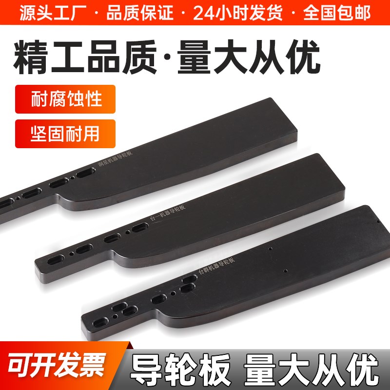 数控机床机器导轮板润星/台群/台一/发那科刀库机器导轮板导引板