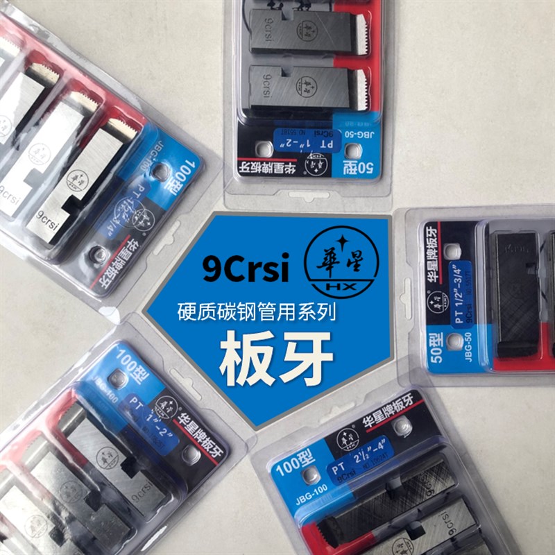 华星牌2寸3寸4寸电动套丝机螺纹板牙9Crsi 材质干套50A 100型牙刀