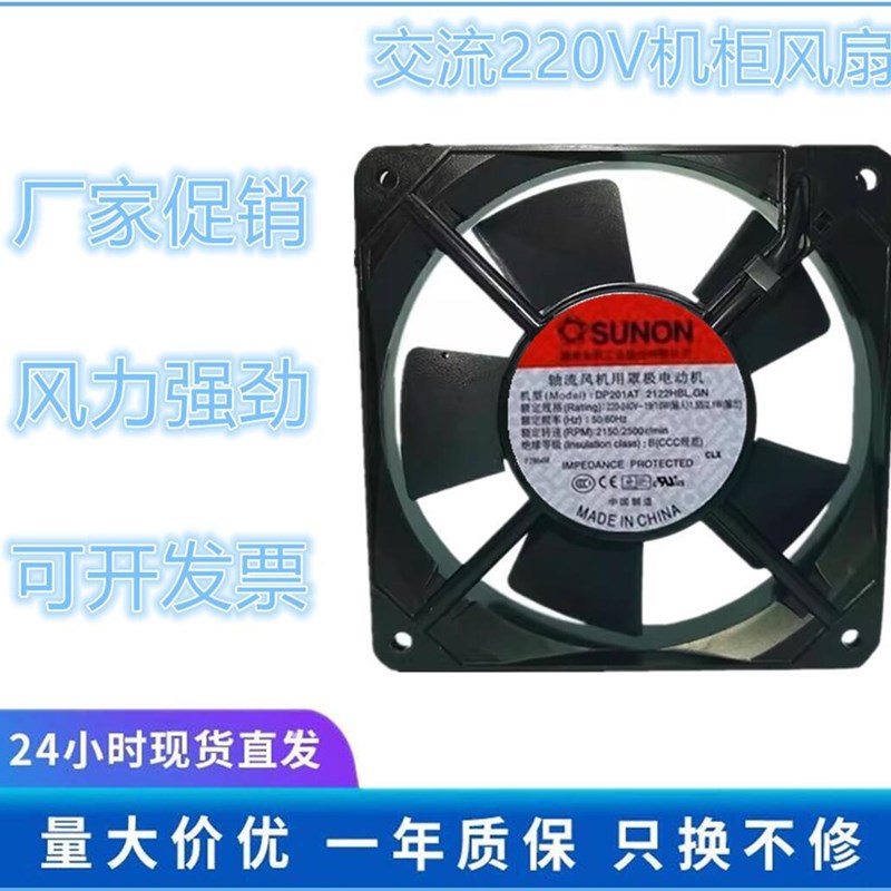 DP201AT 2122HBL.GN台湾建准SUNON 12025 220V 12CM机箱散热风扇