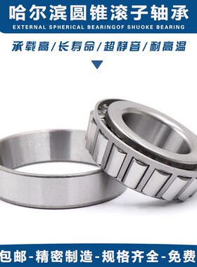 圆锥滚珠 斜珠 哈尔滨轴承32015 32016 32017 32018 32019 32020X