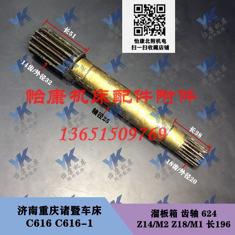 济南重庆车床配件 C616 C616A 溜板箱 齿轴 624 Z14/Z18/长196
