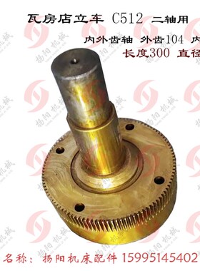 瓦房店机床C512A 立车齿轮 532712B 内外齿轴 齿62 外210离合器体